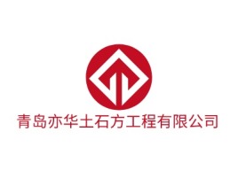 青岛亦华土石方工程有限公司企业标志设计