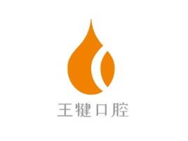 王犍口腔门店logo标志设计