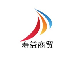 寿益商贸公司logo设计