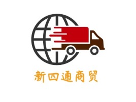 新疆新四通商贸公司logo设计
