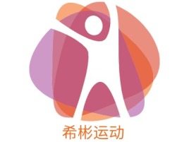 希彬运动logo标志设计