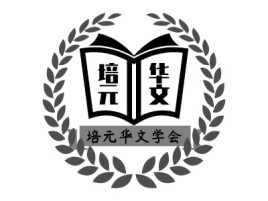 华文logo标志设计