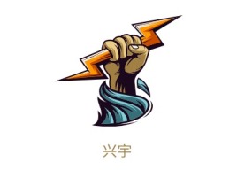 兴宇企业标志设计