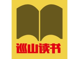 江苏巡山读书logo标志设计