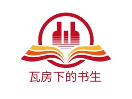 瓦房下的书生logo标志设计