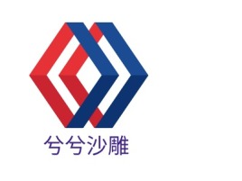 江西兮兮沙雕公司logo设计