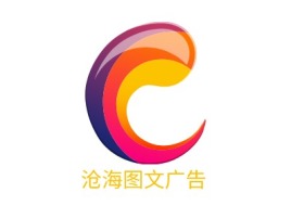 沧海图文广告logo标志设计
