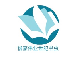 俊豪伟业世纪书虫logo标志设计
