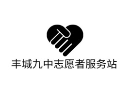 丰城九中志愿者服务站logo标志设计