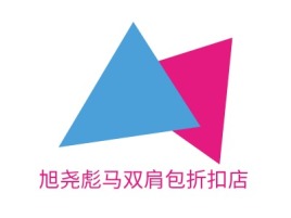 旭尧彪马双肩包折扣店公司logo设计