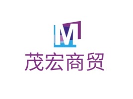 茂宏商贸公司logo设计