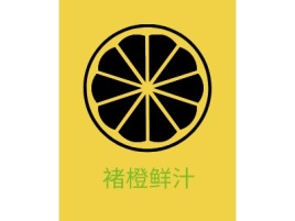 褚橙鲜汁品牌logo设计