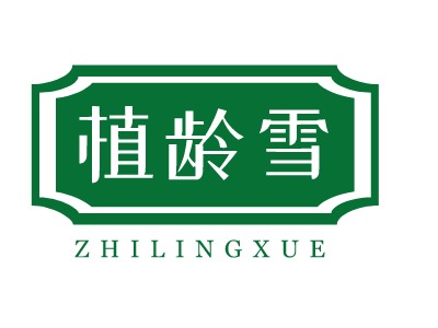 植齡雪LOGO設計