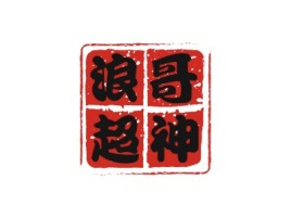 浪哥超神logo标志设计
