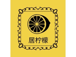 居柠檬店铺标志设计
