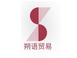 江西朔语贸易公司logo设计