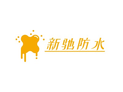 新驰防水LOGO设计