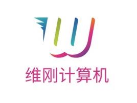 维刚计算机公司logo设计