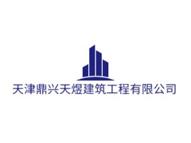 天津鼎兴天煜建筑工程有限公司企业标志设计