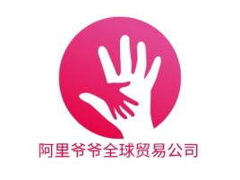 桂林阿里爷爷全球贸易公司公司logo设计