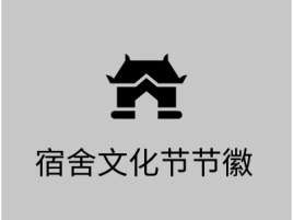 宿舍文化节节徽logo标志设计