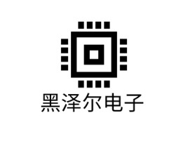 黑泽尔电子公司logo设计