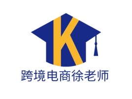 跨境电商徐老师logo标志设计
