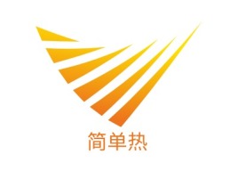 简单热公司logo设计