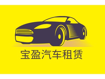 寶盈汽車租賃LOGO設(shè)計