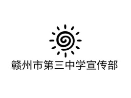 赣州市第三中学宣传部logo标志设计