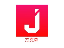 杰克森公司logo设计