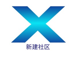四川新建社区公司logo设计