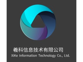 浙江XiKe Information Technology Co., Ltd.公司logo设计
