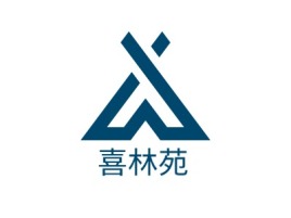 喜林苑logo标志设计