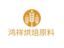 鸿祥烘焙原料品牌logo设计
