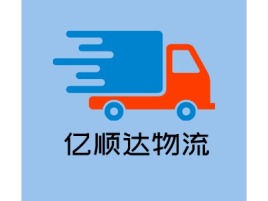 亿顺达物流公司logo设计