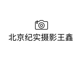 北京纪实摄影王鑫门店logo设计