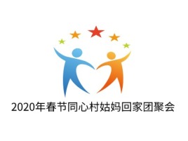 2020年春节同心村姑妈回家团聚会logo标志设计