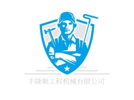 丰隆顺工程机械有限公司公司logo设计