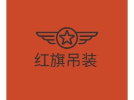 红旗吊装公司logo设计