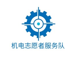 机电志愿者服务队企业标志设计