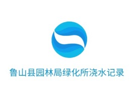 河南鲁山县园林局绿化所浇水记录企业标志设计
