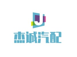 杰诚汽配公司logo设计