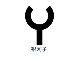 河南银网子logo标志设计