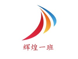 广西辉煌一班公司logo设计