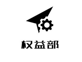 湖南权益部企业标志设计
