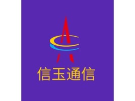 信玉通信公司logo设计