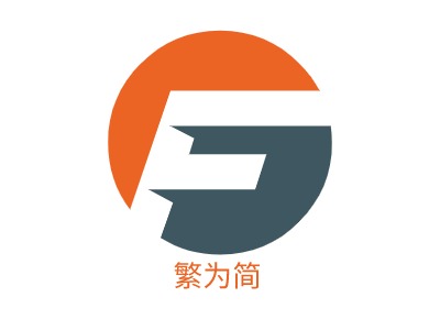 繁为简公司logo设计