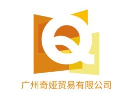 广州奇娅贸易有限公司公司logo设计