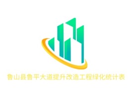 河南鲁山县鲁平大道提升改造工程绿化统计表企业标志设计